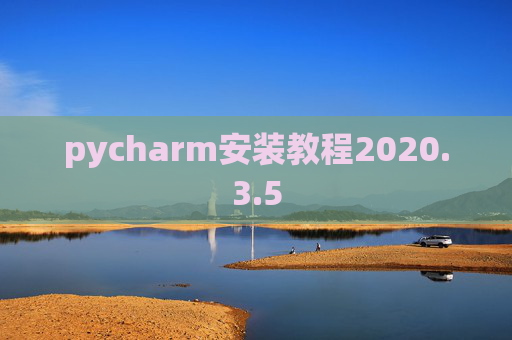 pycharm安装教程2020.3.5